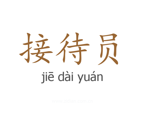 接待员