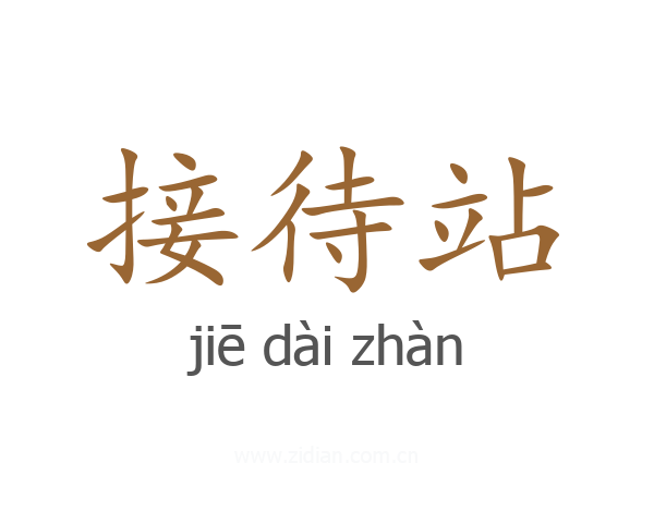 接待站