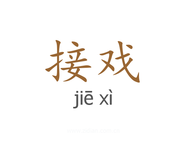 接戏