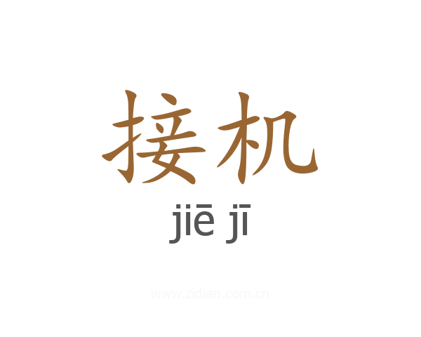 接机