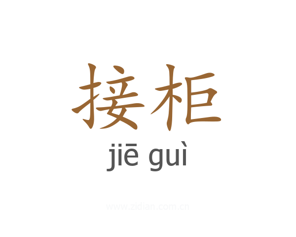 接柜
