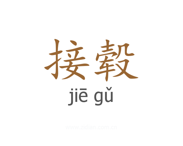 接毂