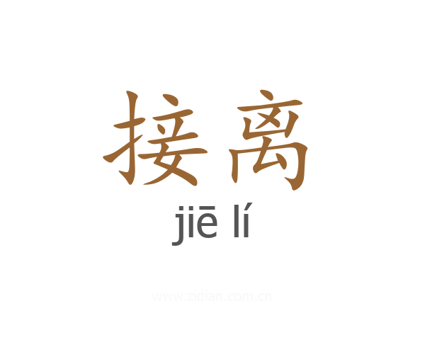 接离
