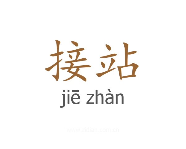 接站
