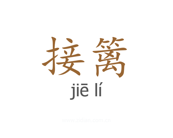 接篱