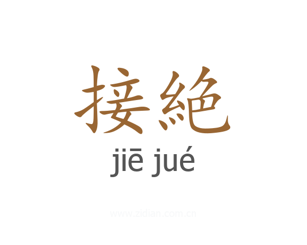 接絶