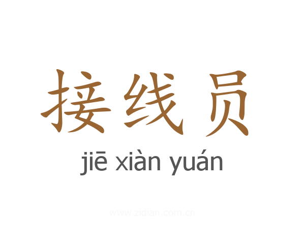 接线员