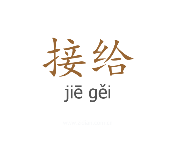 接给