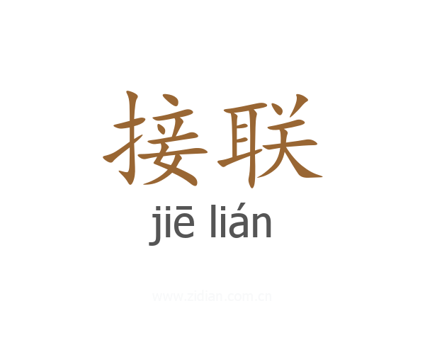 接联