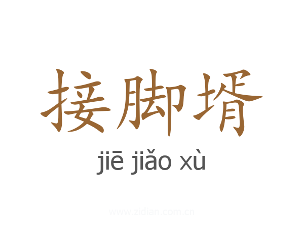接脚壻