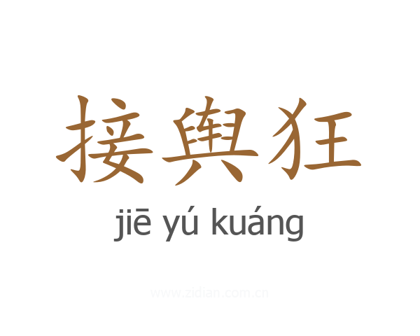 接舆狂