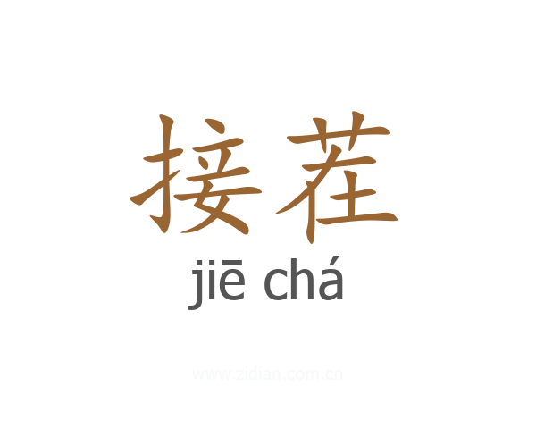 接茬