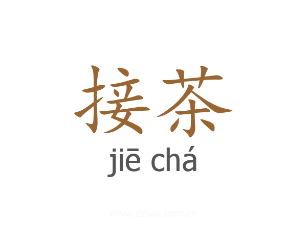 接茶