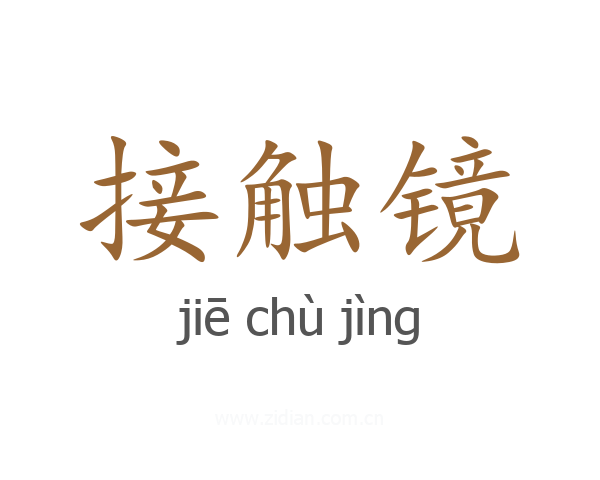 接触镜