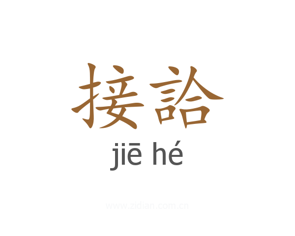 接詥