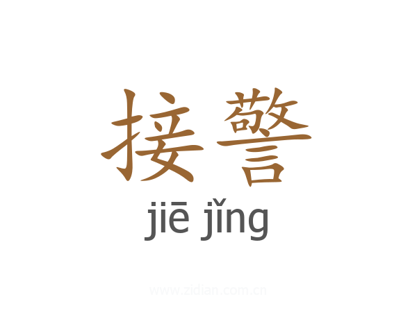 接警