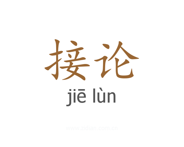 接论