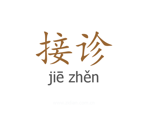 接诊