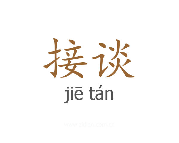 接谈