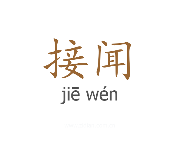 接闻
