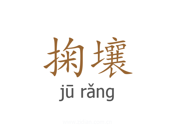 掬壤