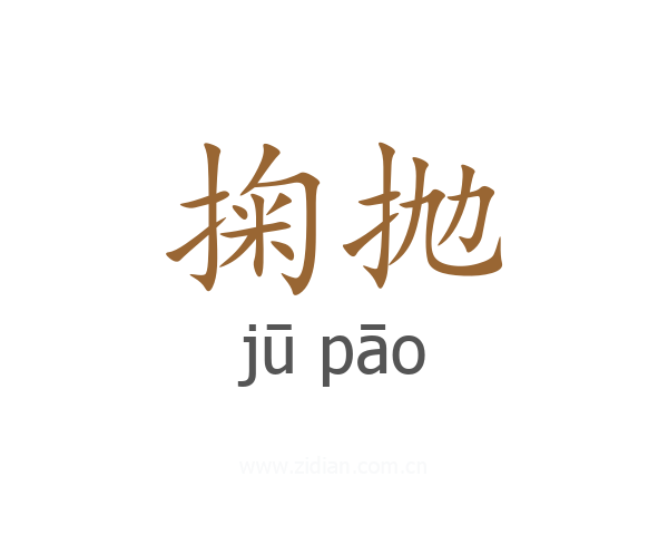 掬抛