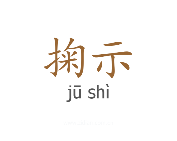 掬示