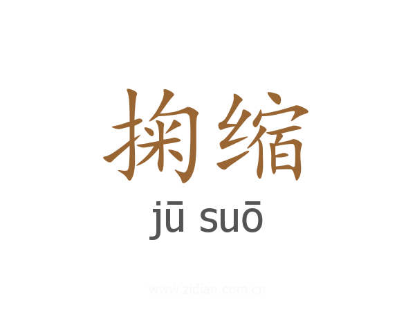 掬缩
