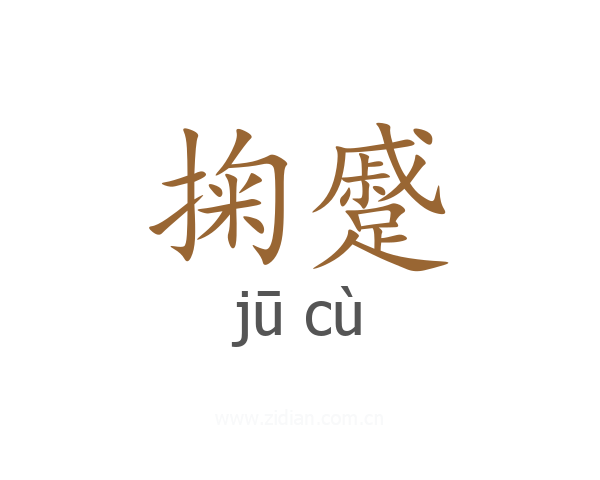 掬蹙