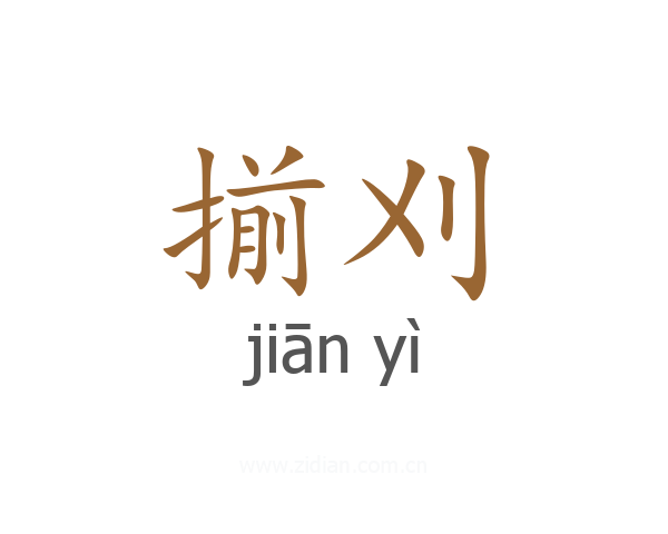 揃刈