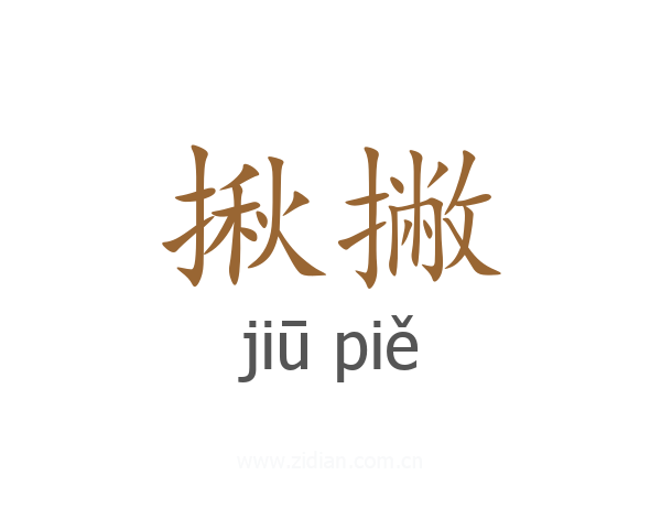揪撇
