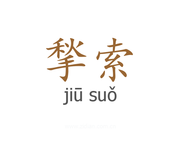 揫索