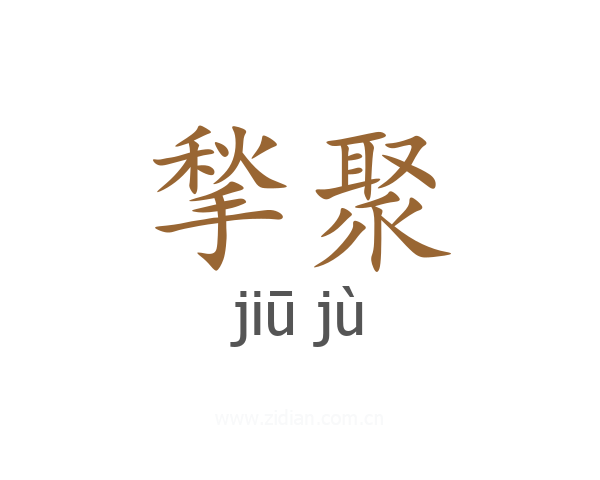 揫聚