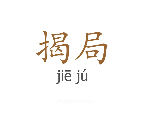 揭局