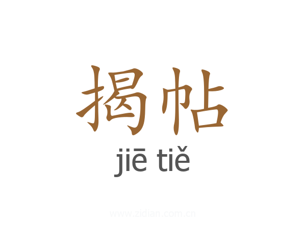 揭帖