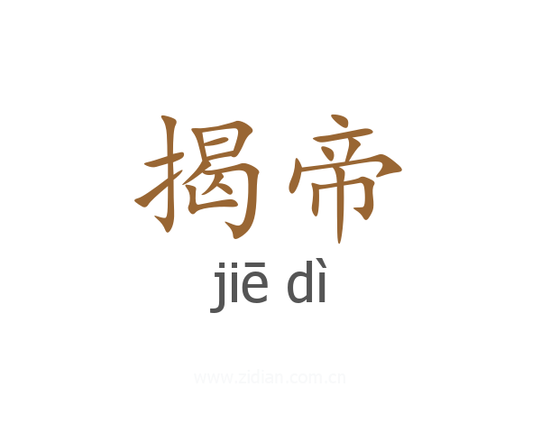 揭帝