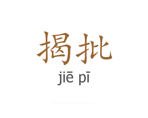 揭批