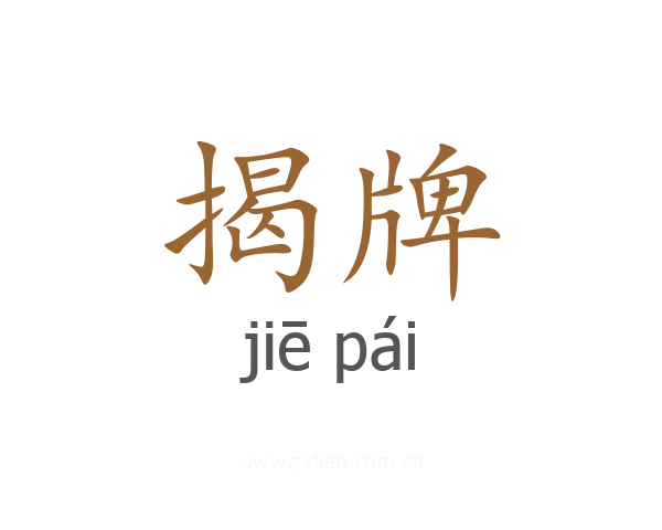 揭牌