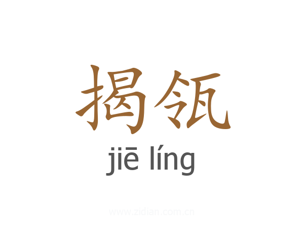 揭瓴