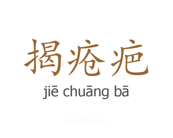 揭疮疤