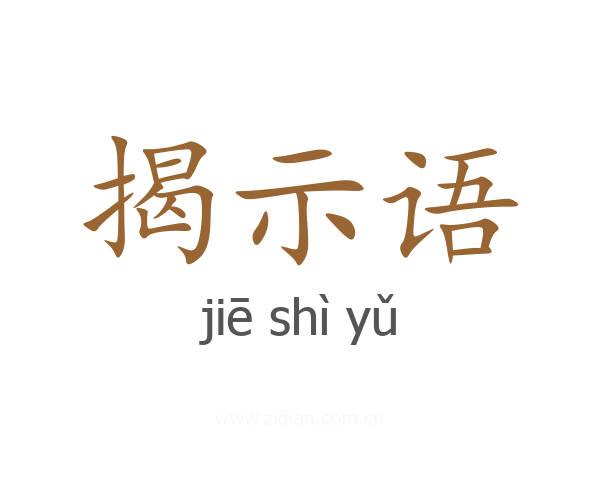 揭示语