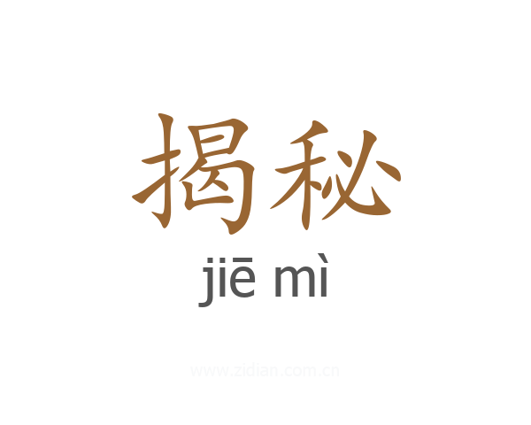 揭秘