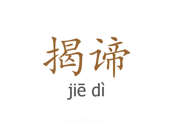 揭谛
