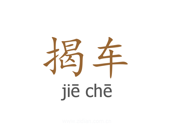 揭车