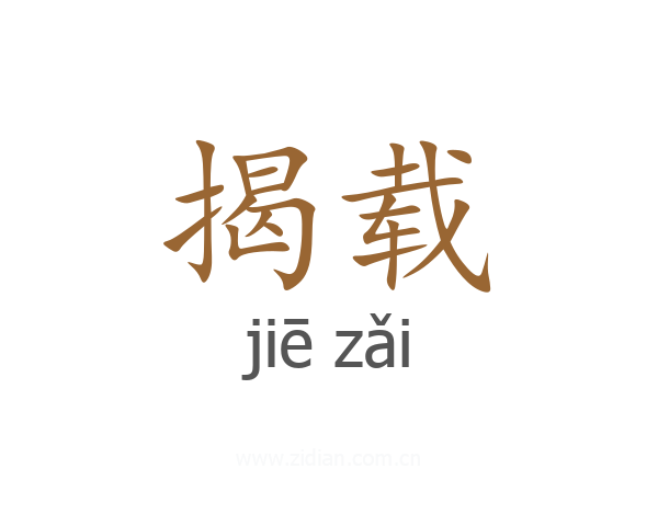 揭载