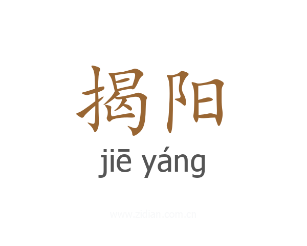 揭阳
