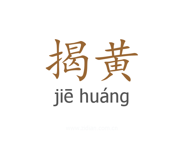 揭黄