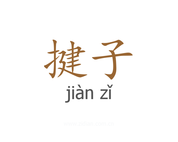 揵子