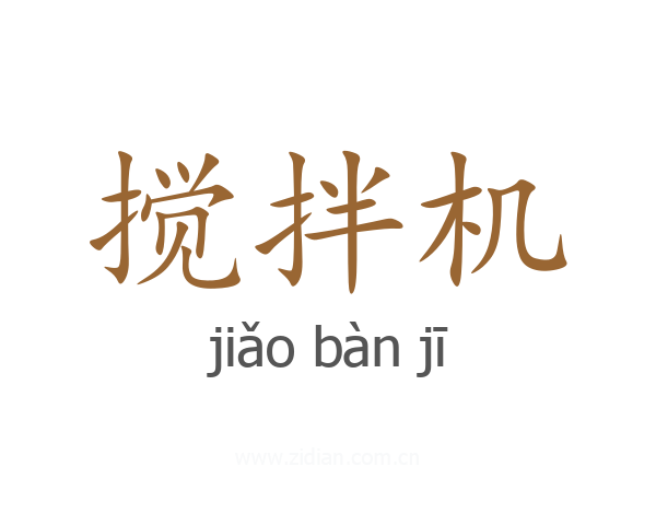 搅拌机