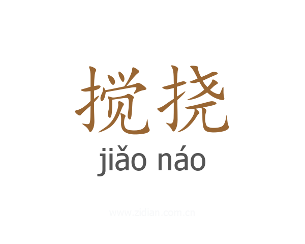 搅挠